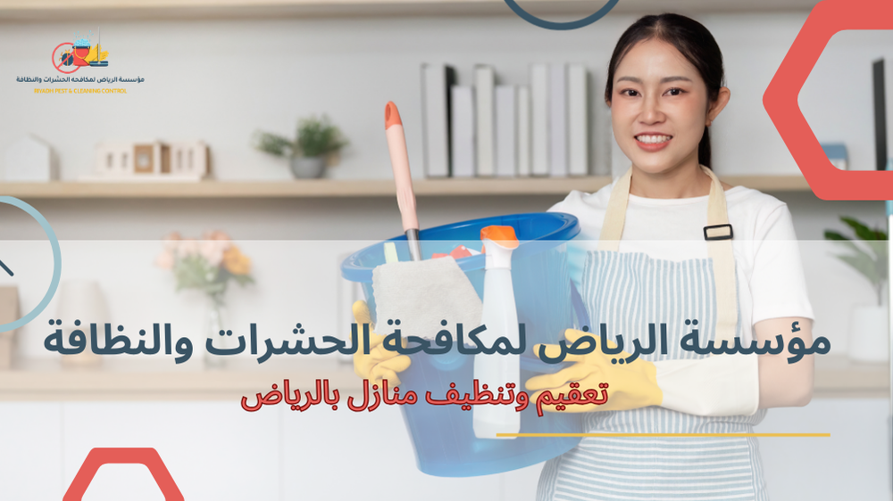 أخطاء شائعة عند تعقيم وتنظيف منازل بالرياض