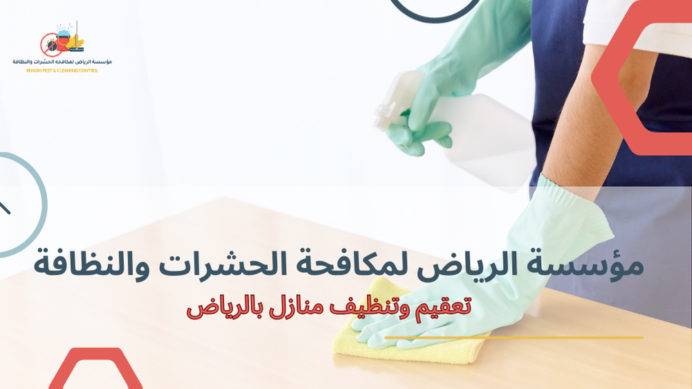 الأساليب والتقنيات المستخدمة في تعقيم وتنظيف منازل بالرياض