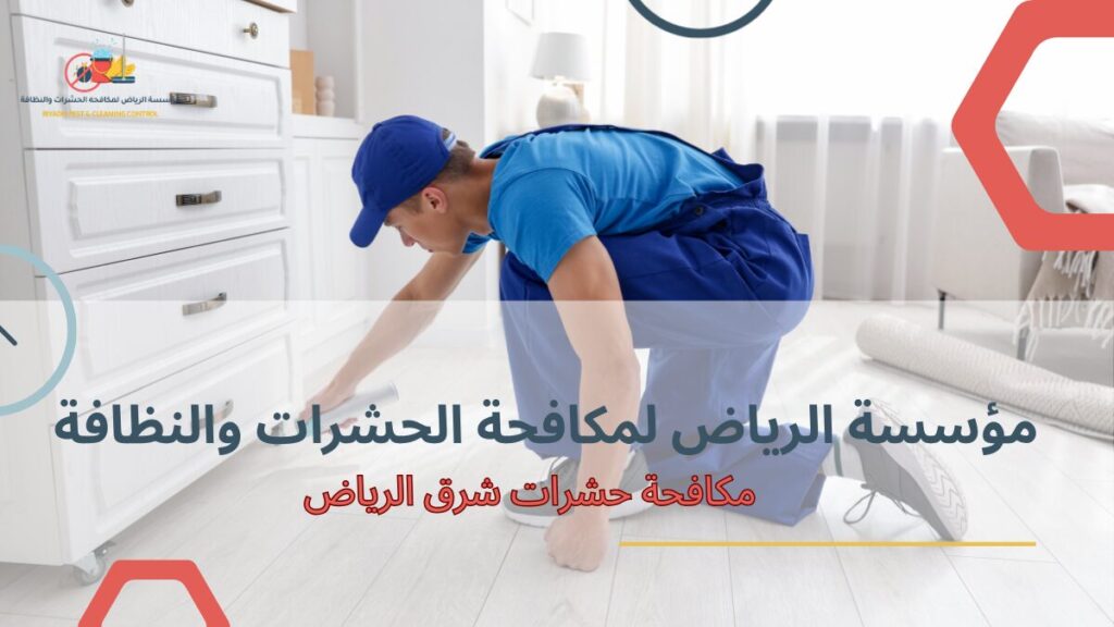 استراتيجيات مكافحة حشرات شرق الرياض