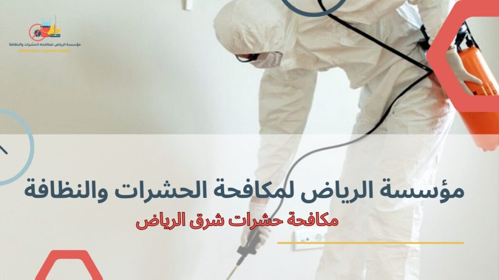 أساليب مكافحة حشرات شرق الرياض