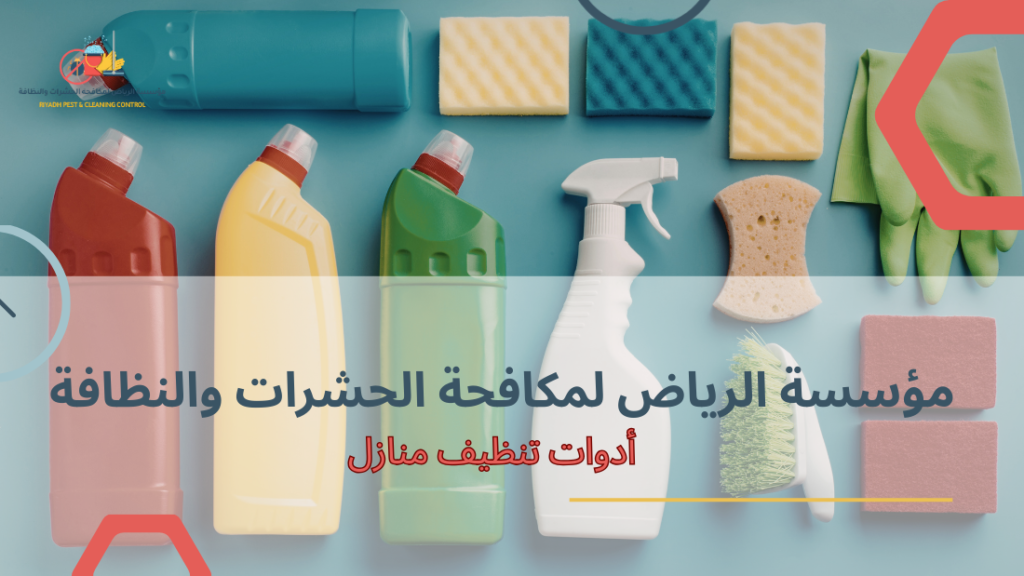 أدوات تنظيف منازل