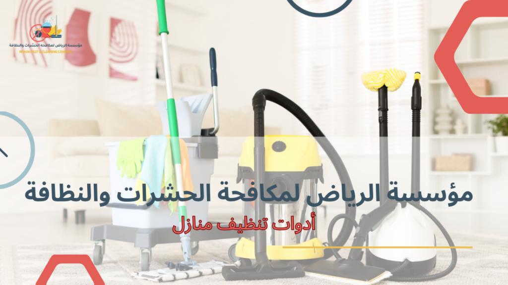 مزايا أدوات تنظيف منازل