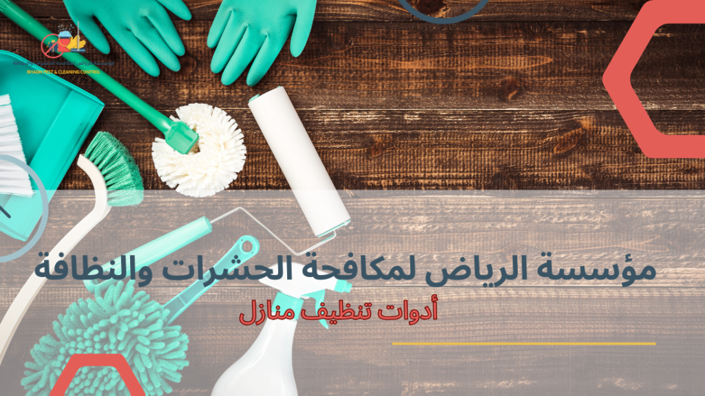 كيفية استخدام أدوات تنظيف منازل