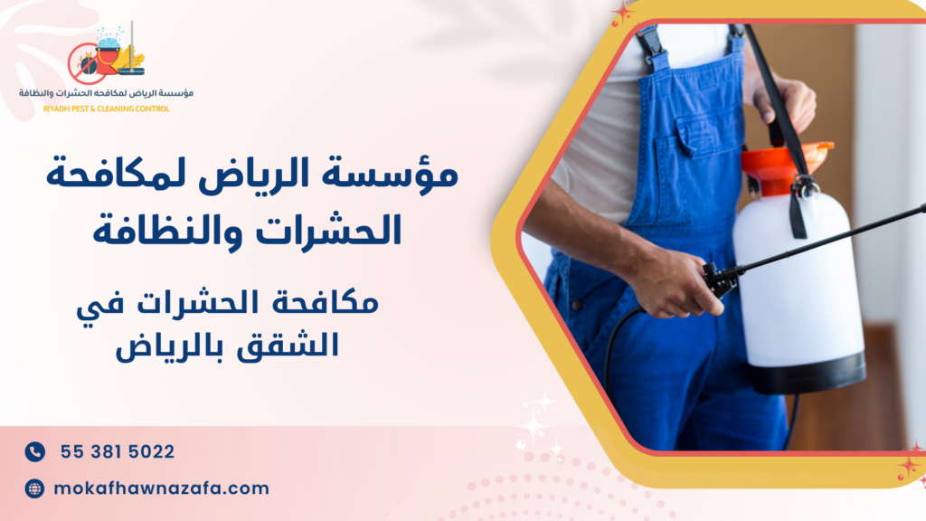 كيفية تجنب أخطاء مكافحة الحشرات في الشقق بالرياض