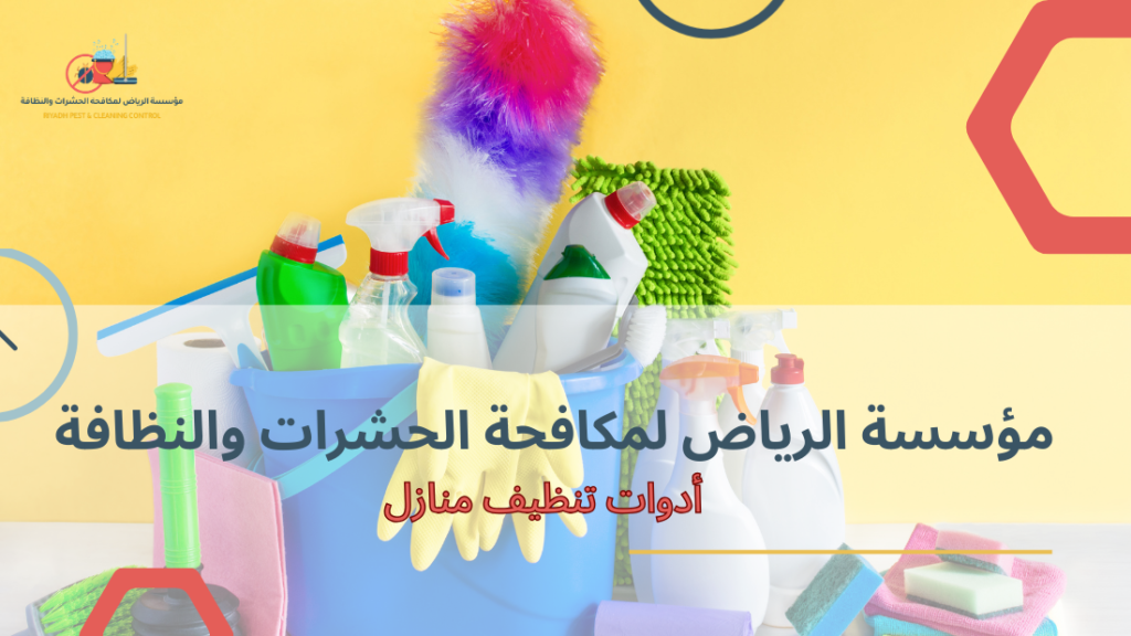 أخطاء يجب تجنبها عند استخدام أدوات تنظيف منازل