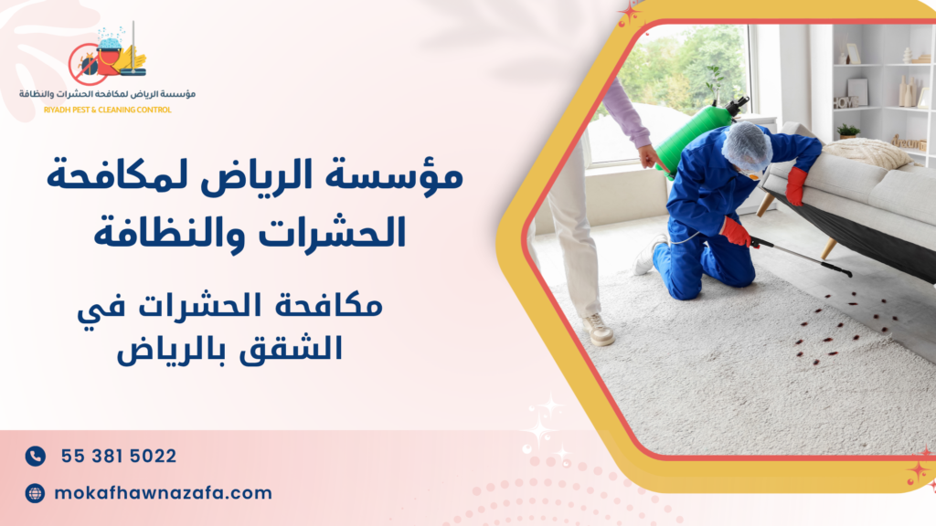 كيفية تجنب أخطاء مكافحة الحشرات في الشقق بالرياض