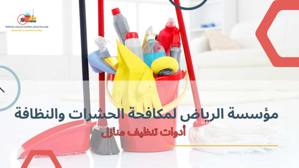 أدوات تنظيف منازل