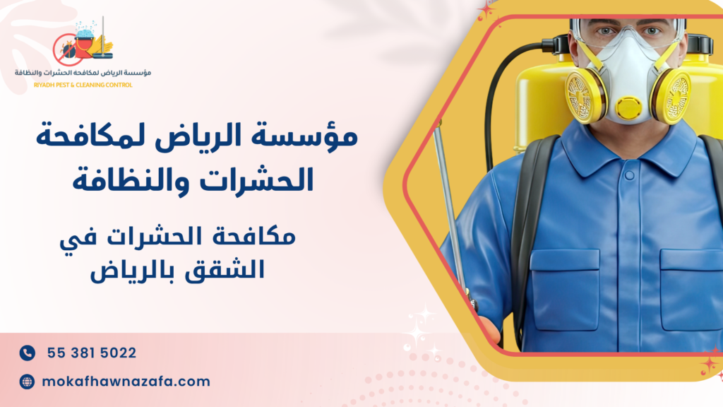 مكافحة الحشرات في الشقق بالرياض