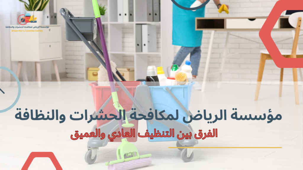 الفرق بين التنظيف العادي والتنظيف العميق