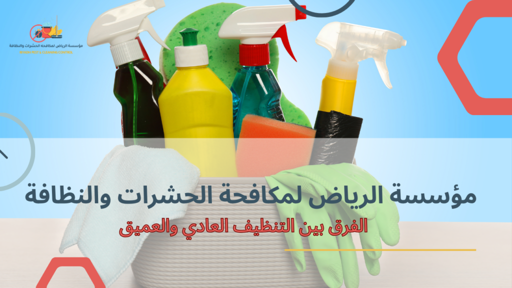 كيف تحدد الفرق بين التنظيف العادي والتنظيف العميق لكل غرفة في المنزل