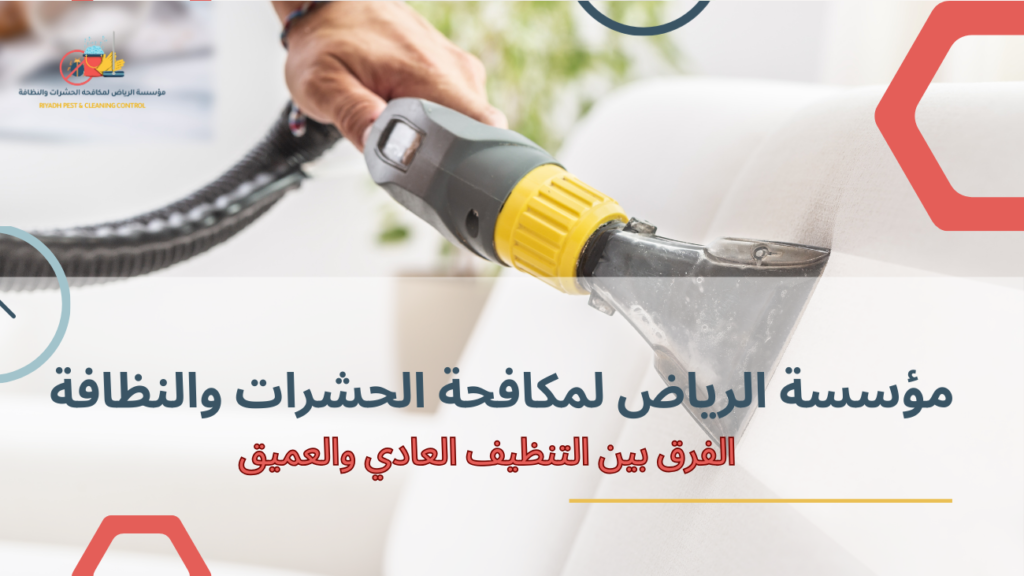 نصائح عملية لفهم الفرق بين التنظيف العادي والعميق قبل أي تنظيف شامل