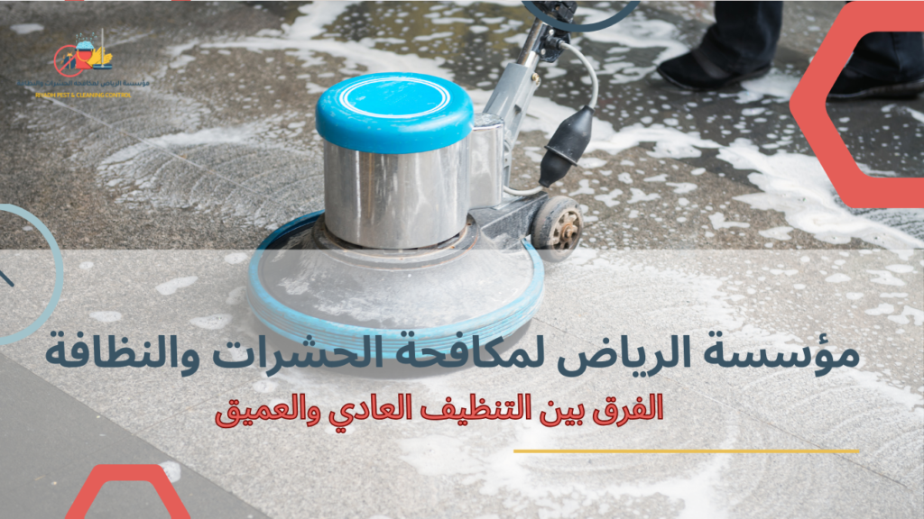 دليل شامل يوضح الفرق بين التنظيف العادي والعميق للمبتدئين