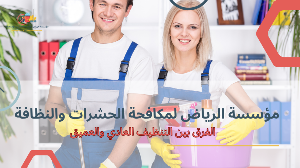 الفرق بين التنظيف العادي والتنظيف العميق