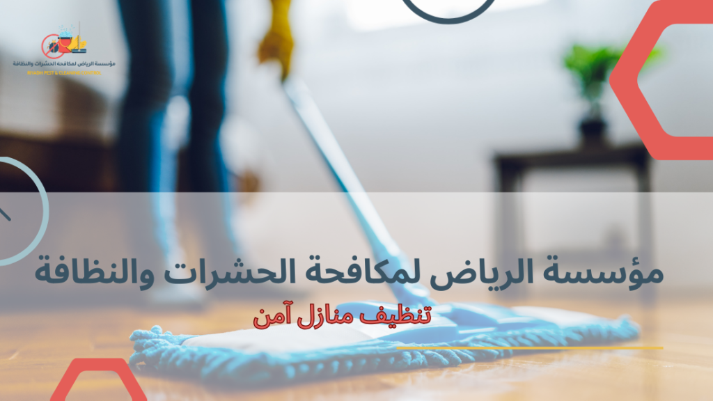 أخطاء شائعة عند تنظيف منازل آمن