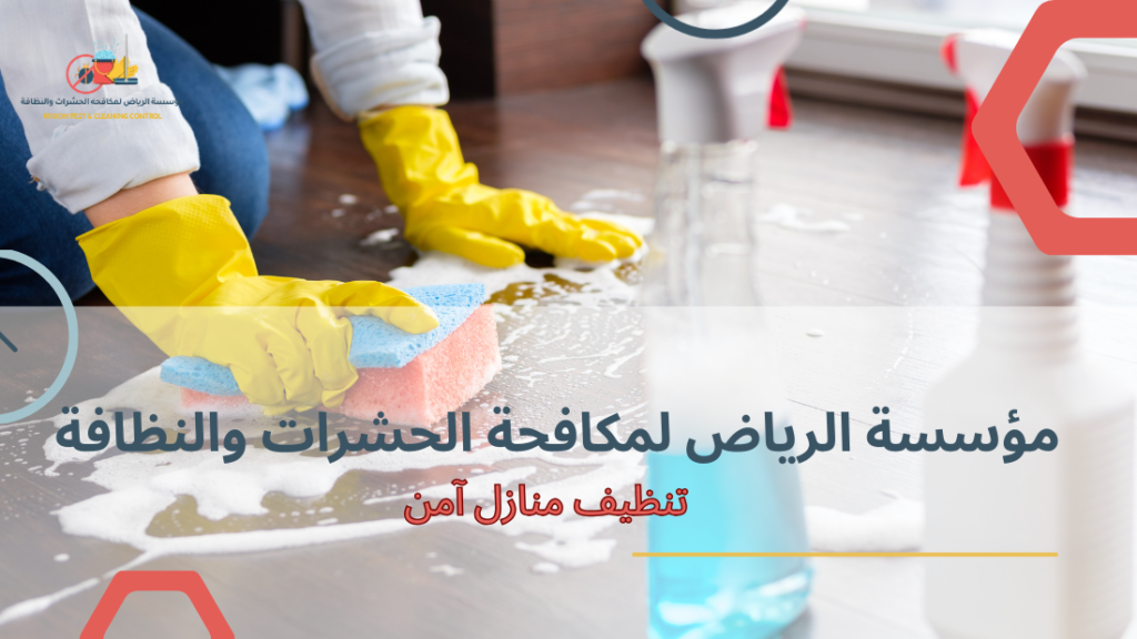 أخطاء شائعة عند تنظيف منازل آمن