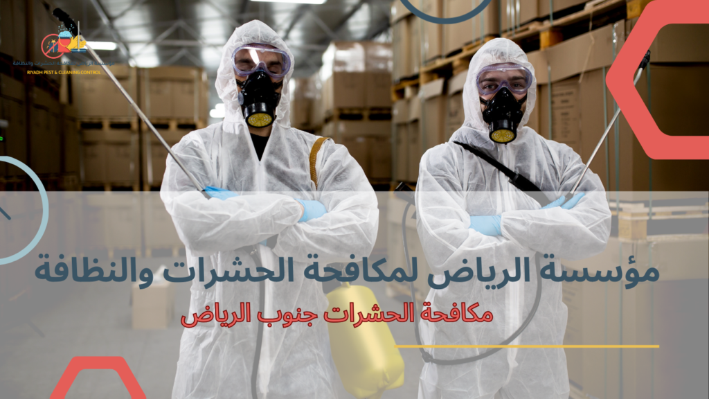 خطوات مكافحة الحشرات جنوب الرياض
