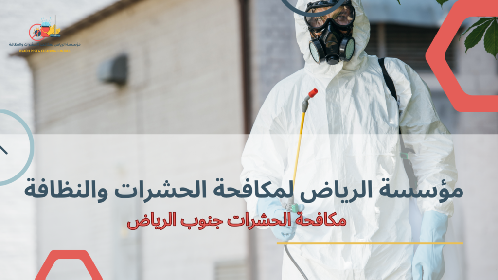 دليل شامل لمكافحة الحشرات جنوب الرياض