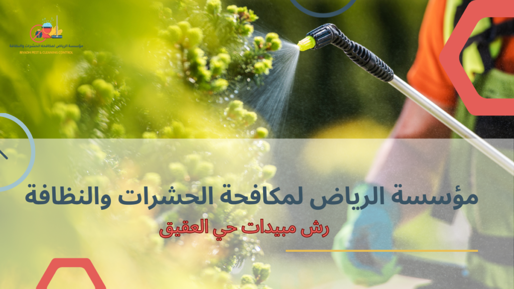 دليل شامل لرش مبيدات حي العقيق