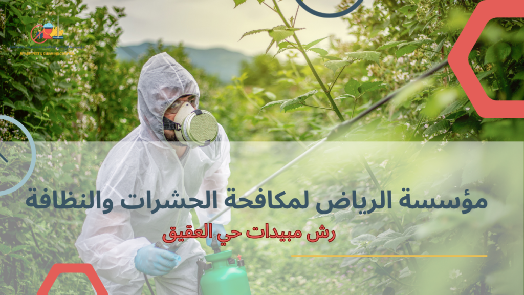 أخطاء شائعة عند رش مبيدات حي العقيق