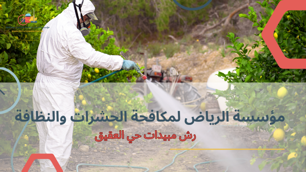 مزايا رش مبيدات حي العقيق