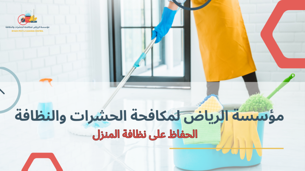 الحفاظ على نظافة المنزل