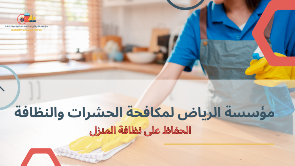 مزايا الحفاظ على نظافة المنزل