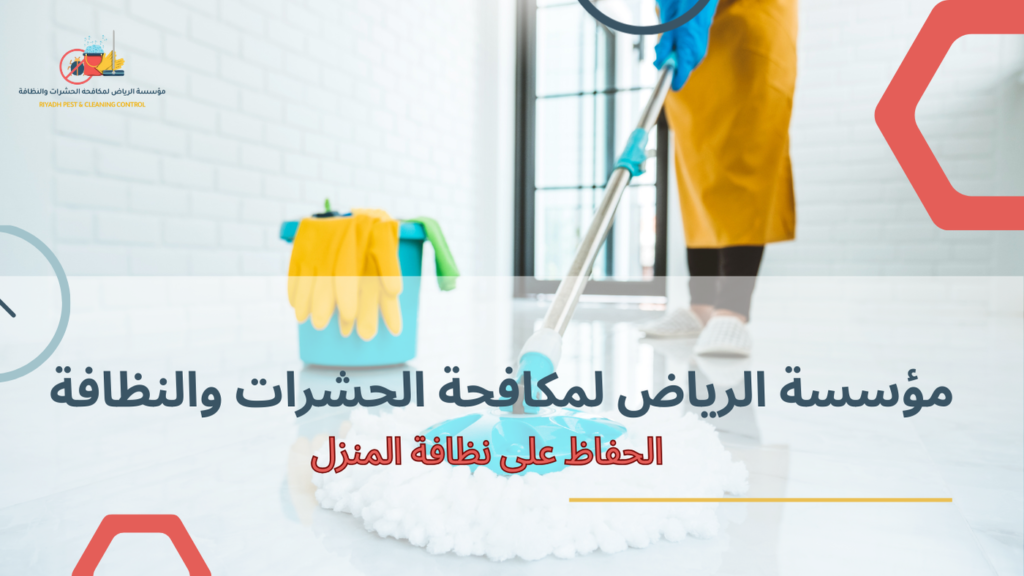 دليل شامل للحفاظ على نظافة المنزل