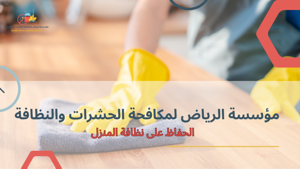 الحفاظ على نظافة المنزل