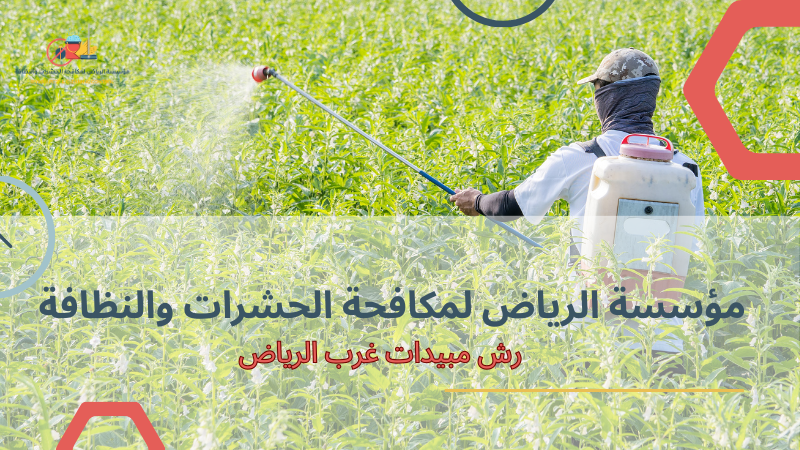 رش مبيدات غرب الرياض
