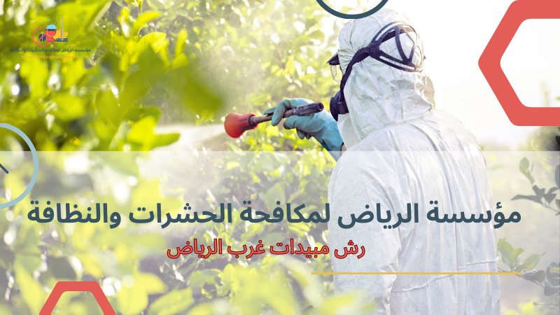 خطوات رش مبيدات غرب الرياض