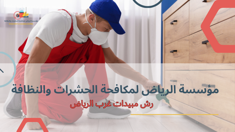 نصائح رش مبيدات غرب الرياض