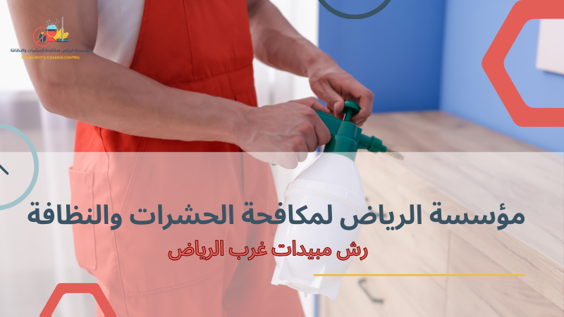 كيفية اختيار أفضل أنواع رش مبيدات غرب الرياض