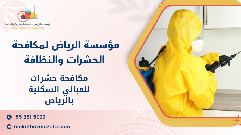مكافحة حشرات للمباني السكنية بالرياض