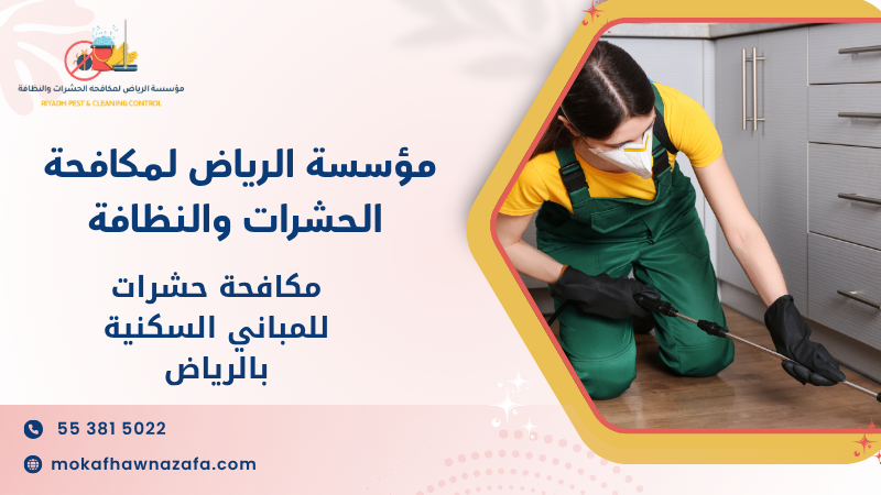 مكافحة حشرات للمباني السكنية بالرياض
