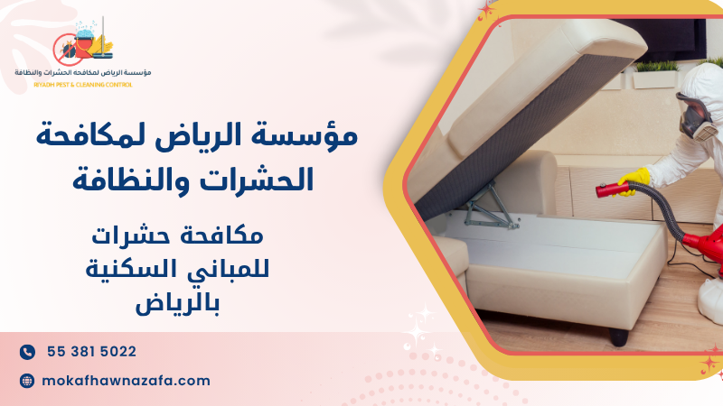 مكافحة حشرات للمباني السكنية بالرياض