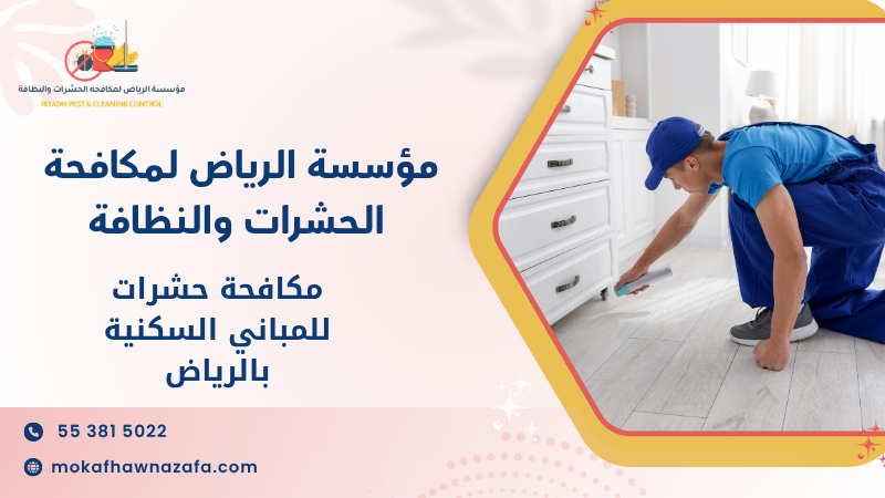 مكافحة حشرات للمباني السكنية بالرياض