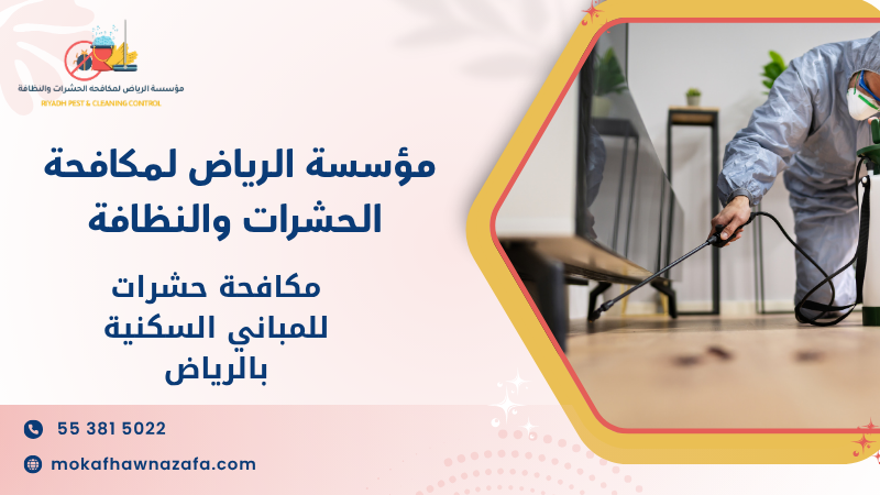 مكافحة حشرات للمباني السكنية بالرياض