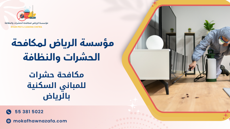 مكافحة حشرات للمباني السكنية بالرياض