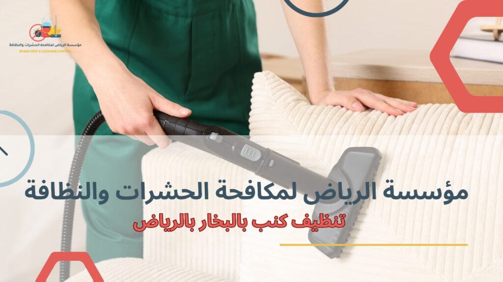 تنظيف كنب بالبخار بالرياض