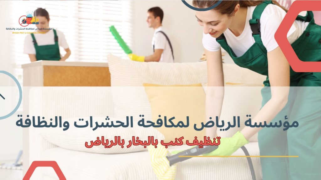 مزايا تنظيف كنب بالبخار بالرياض