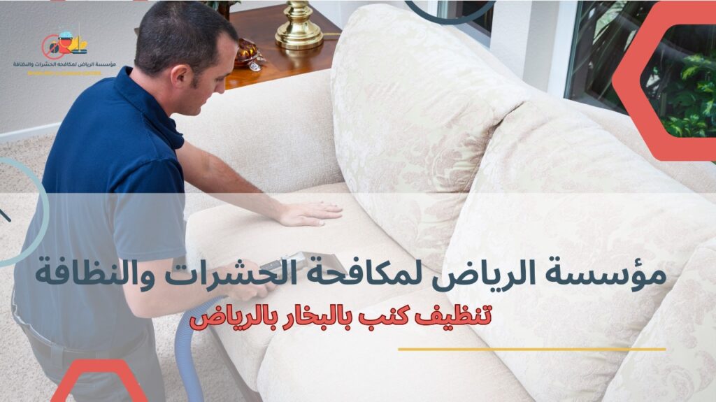 نصائح تنظيف كنب بالبخار بالرياض