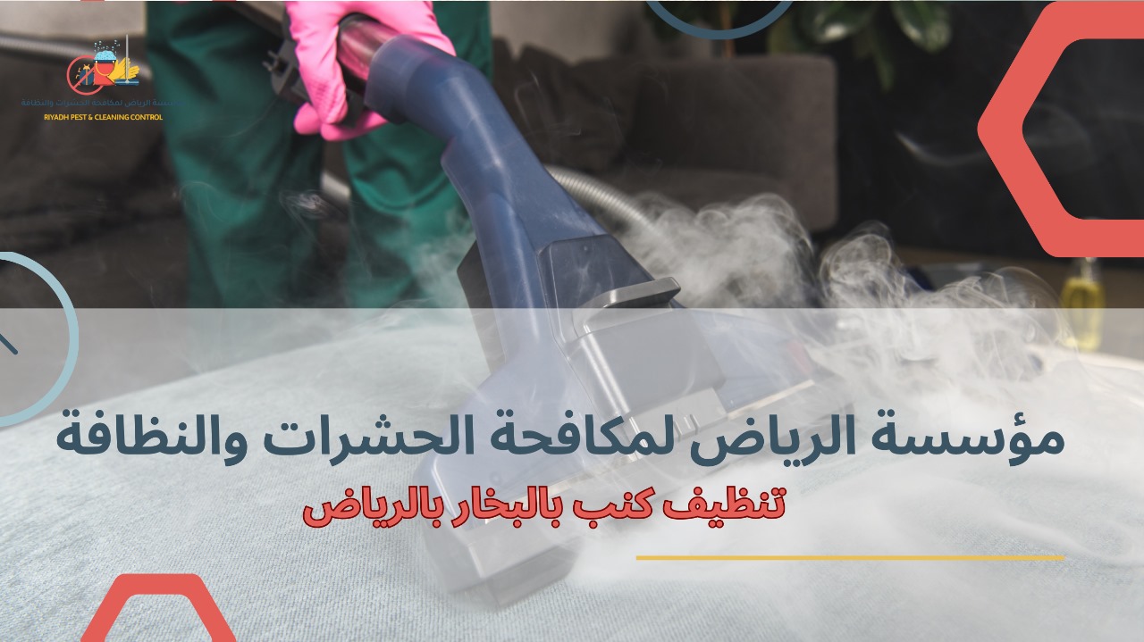 تنظيف كنب بالبخار بالرياض
