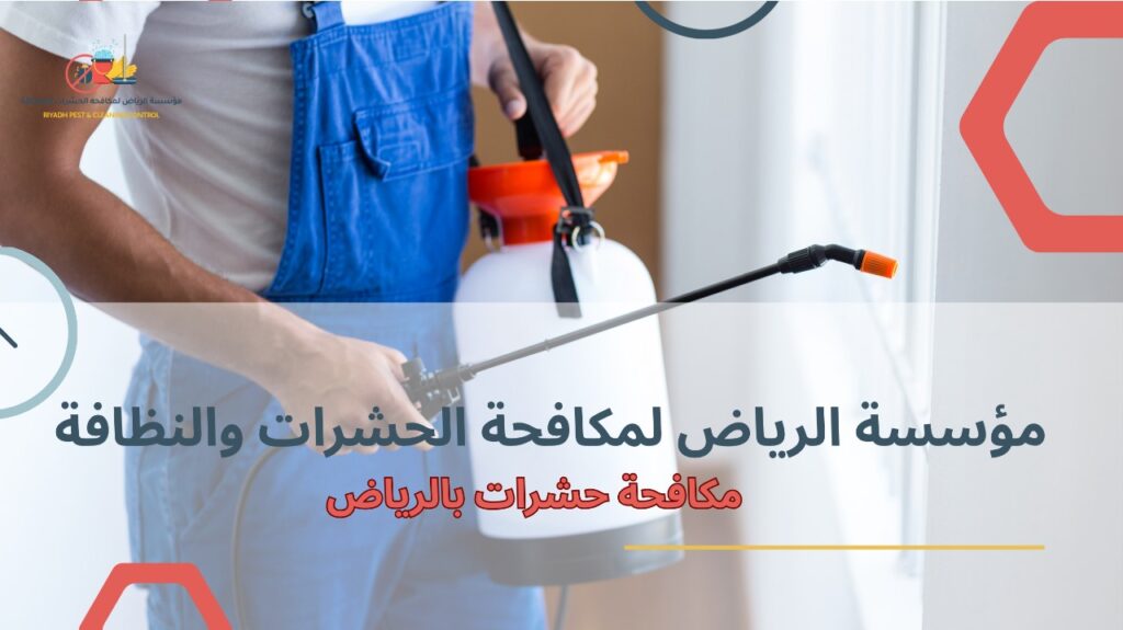 خطوات مكافحة حشرات بالرياض