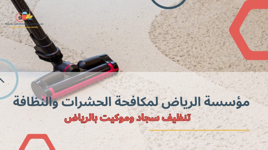 مزايا الاعتماد على شركات تنظيف سجاد وموكيت بالرياض