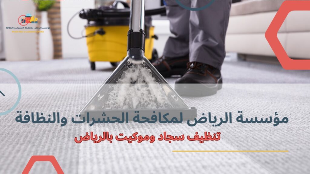 استخدام البخار في تنظيف السجاد والموكيت بالرياض