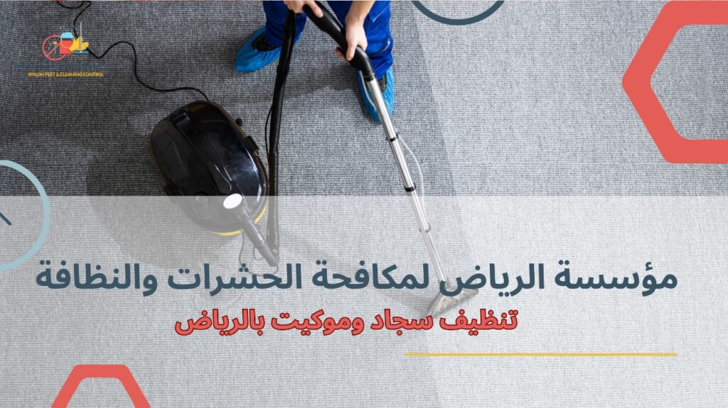 تنظيف سجاد وموكيت بالرياض