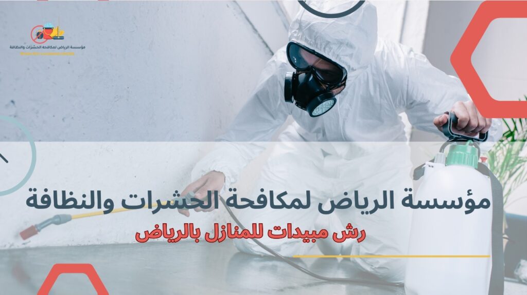 مزايا رش مبيدات للمنازل بالرياض