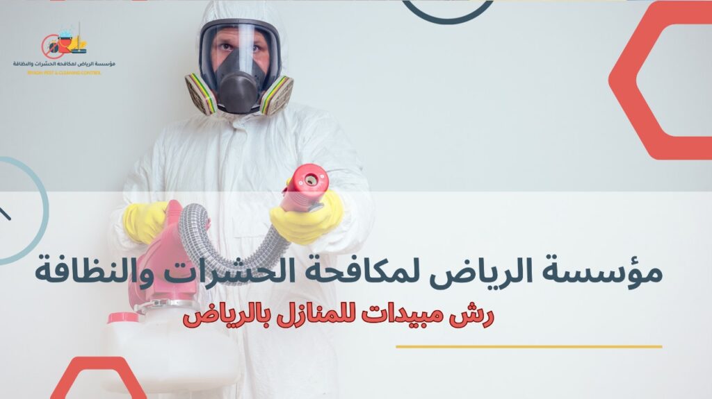 نصائح رش مبيدات للمنازل بالرياض