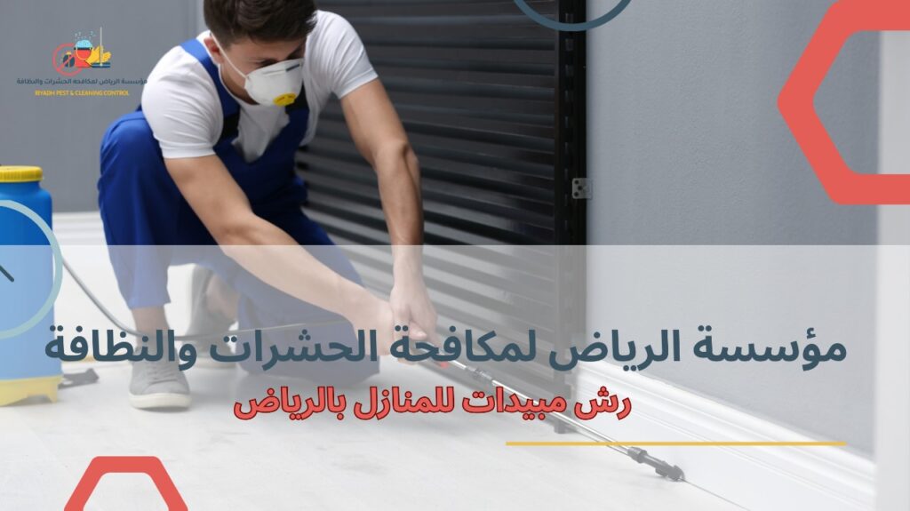 رش مبيدات للمنازل بالرياض