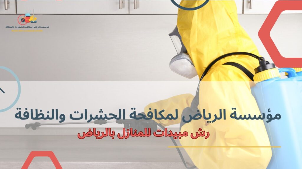 كيفية تجنب أخطاء رش مبيدات للمنازل بالرياض